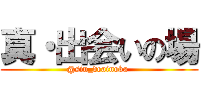 真・出会いの場 (@sin_deainoba )