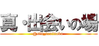 真・出会いの場 (@sin_deainoba )