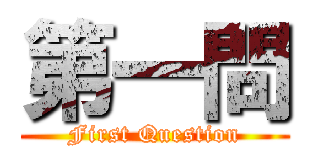 第一問 (First Question)