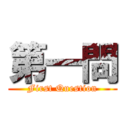 第一問 (First Question)