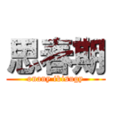 思春期 (onany ikisugy)