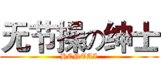 无节操の绅士 (HENTAI)