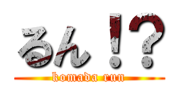 るん！？ (komada run)