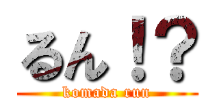 るん！？ (komada run)