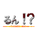 るん！？ (komada run)