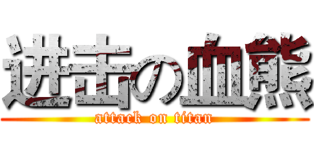 进击の血熊 (attack on titan)