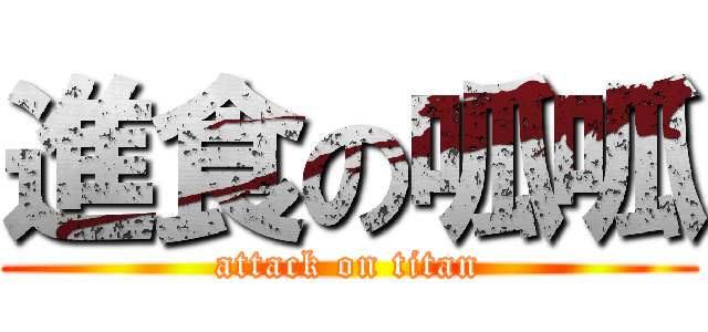 進食の呱呱 (attack on titan)