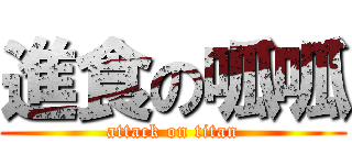 進食の呱呱 (attack on titan)
