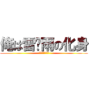 俺は雷⚡雨の化身 (今度は俺が守る)