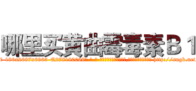 哪里买黄曲霉毒素Ｂ１ (哪里买黄曲霉毒素B1【电-186x2687x6963-Q278180069元-吉-药-业】我们做的是长期生意,靠的是老客户长期支持 http://sngk.net/TM6qpE
)
