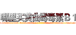 哪里买黄曲霉毒素Ｂ１ (哪里买黄曲霉毒素B1【电-186x2687x6963-Q278180069元-吉-药-业】我们做的是长期生意,靠的是老客户长期支持 http://sngk.net/TM6qpE
)