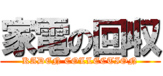 家電の回収 (KADEN COLLECTION)