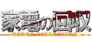 家電の回収 (KADEN COLLECTION)