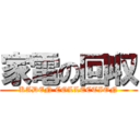 家電の回収 (KADEN COLLECTION)