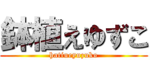 鉢植えゆずこ (hatiueyuzuko)