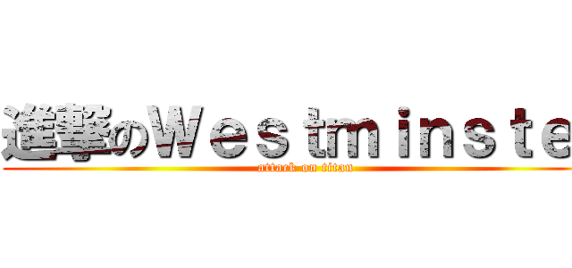 進撃のＷｅｓｔｍｉｎｓｔｅｒ (attack on titan)