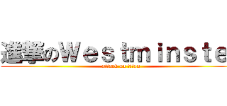 進撃のＷｅｓｔｍｉｎｓｔｅｒ (attack on titan)