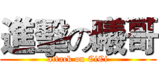 進擊の曦哥 (attack on CiCi)