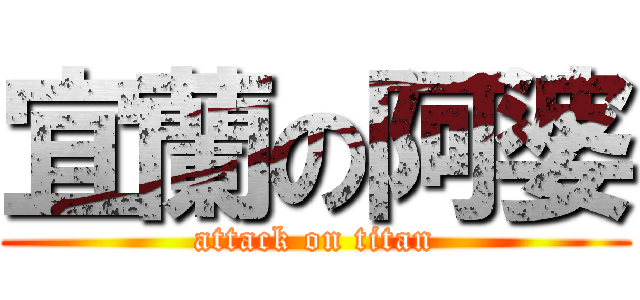 宜蘭の阿婆 (attack on titan)