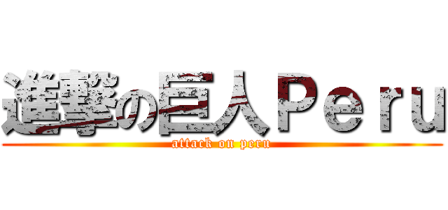 進撃の巨人Ｐｅｒｕ (attack on peru)