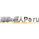 進撃の巨人Ｐｅｒｕ (attack on peru)