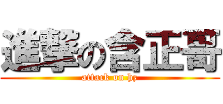 進撃の含正哥 (attack on hz)