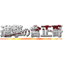 進撃の含正哥 (attack on hz)