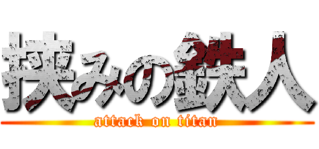 挟みの鉄人 (attack on titan)