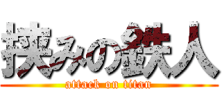 挟みの鉄人 (attack on titan)
