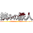 挟みの鉄人 (attack on titan)