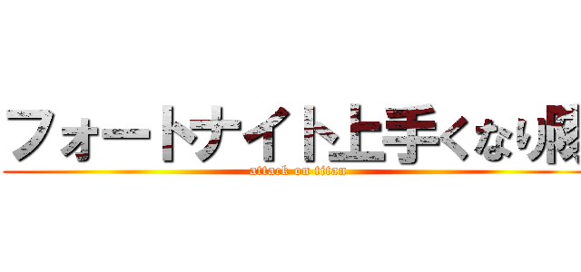 フォートナイト上手くなり隊 (attack on titan)