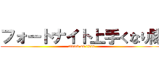 フォートナイト上手くなり隊 (attack on titan)