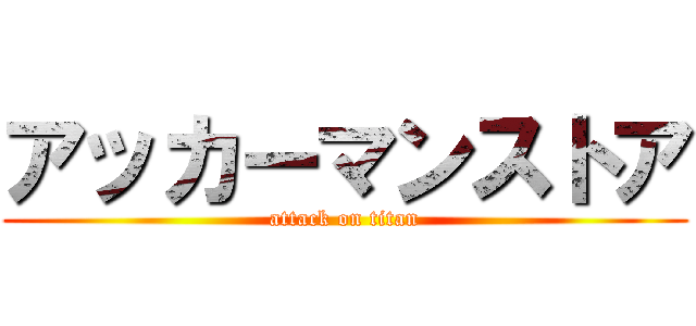 アッカーマンストア (attack on titan)