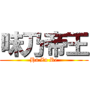 味乃帝王 (Ha Zu Re)