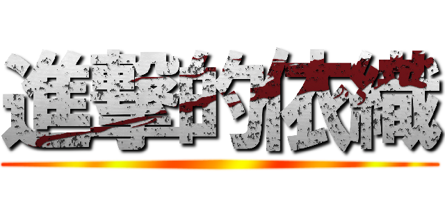 進撃的依織 ()