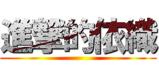 進撃的依織 ()