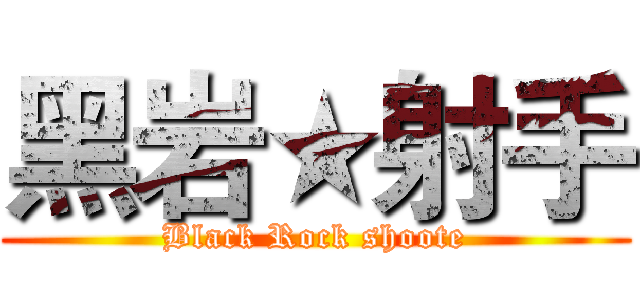 黑岩★射手 (Black Rock shoote)