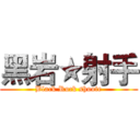 黑岩★射手 (Black Rock shoote)