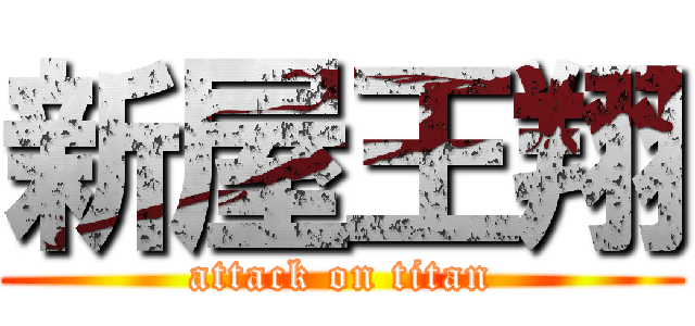 新屋王翔 (attack on titan)