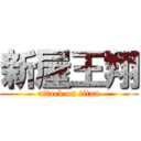新屋王翔 (attack on titan)