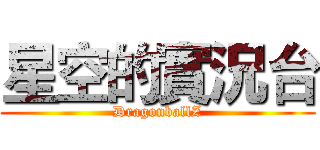 星空的實況台 (DragonballZ)