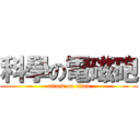 科學の電磁砲 (attack on titan)
