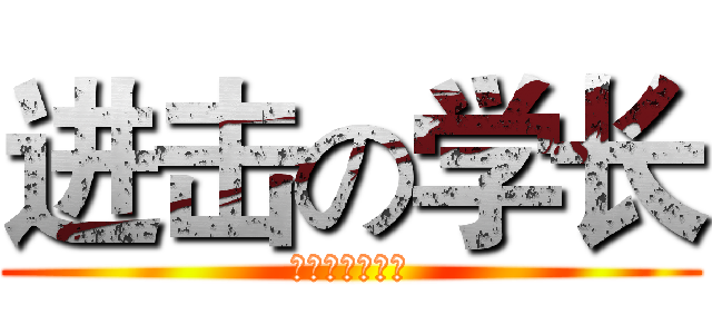 进击の学长 (抢了学姐干学弟)