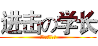 进击の学长 (抢了学姐干学弟)