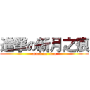 進撃の新月之痕 (attack on titan)