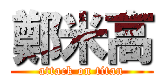 鄭米高 (attack on titan)