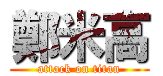 鄭米高 (attack on titan)