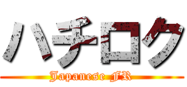 ハチロク (Japanese FR)
