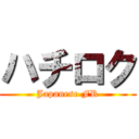 ハチロク (Japanese FR)