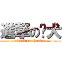 進撃の烦犬 (attack on chunfan)